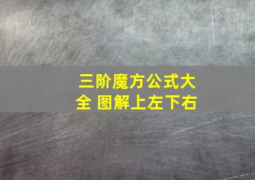 三阶魔方公式大全 图解上左下右